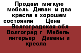  Продам  мягкую мебель  Диван  и два кресла в хорошем состоянии.   › Цена ­ 4 000 - Волгоградская обл., Волгоград г. Мебель, интерьер » Диваны и кресла   